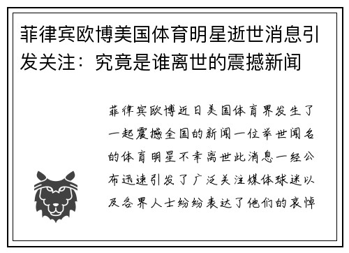 菲律宾欧博美国体育明星逝世消息引发关注：究竟是谁离世的震撼新闻