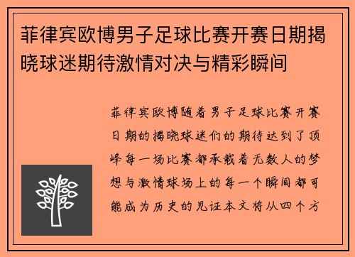 菲律宾欧博男子足球比赛开赛日期揭晓球迷期待激情对决与精彩瞬间