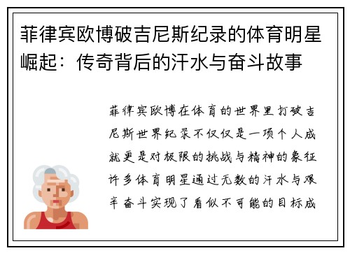 菲律宾欧博破吉尼斯纪录的体育明星崛起：传奇背后的汗水与奋斗故事