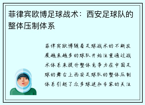 菲律宾欧博足球战术：西安足球队的整体压制体系