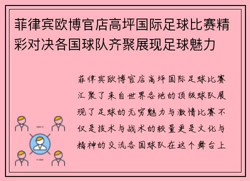 菲律宾欧博官店高坪国际足球比赛精彩对决各国球队齐聚展现足球魅力