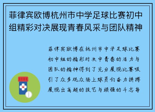 菲律宾欧博杭州市中学足球比赛初中组精彩对决展现青春风采与团队精神