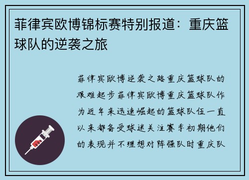菲律宾欧博锦标赛特别报道：重庆篮球队的逆袭之旅