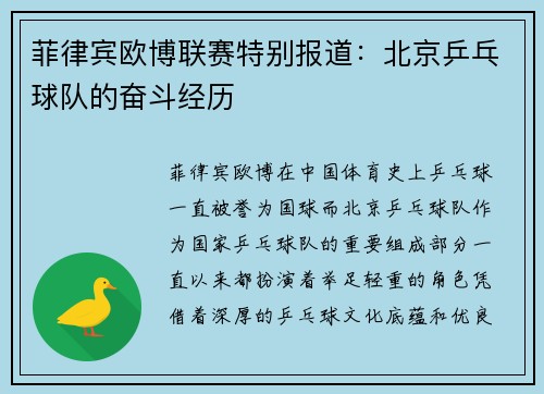菲律宾欧博联赛特别报道：北京乒乓球队的奋斗经历