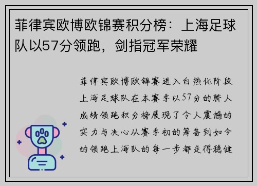 菲律宾欧博欧锦赛积分榜：上海足球队以57分领跑，剑指冠军荣耀