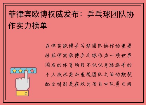 菲律宾欧博权威发布：乒乓球团队协作实力榜单