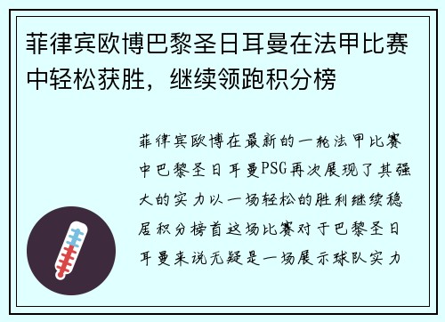 菲律宾欧博巴黎圣日耳曼在法甲比赛中轻松获胜，继续领跑积分榜