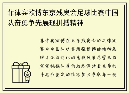 菲律宾欧博东京残奥会足球比赛中国队奋勇争先展现拼搏精神