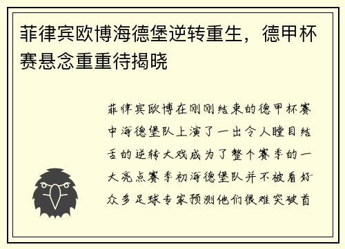菲律宾欧博海德堡逆转重生，德甲杯赛悬念重重待揭晓