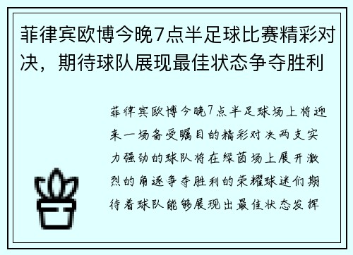 菲律宾欧博今晚7点半足球比赛精彩对决，期待球队展现最佳状态争夺胜利