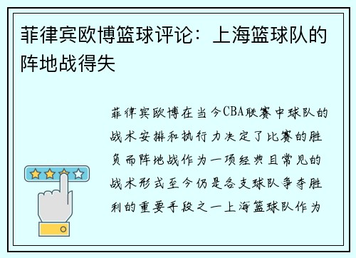 菲律宾欧博篮球评论：上海篮球队的阵地战得失