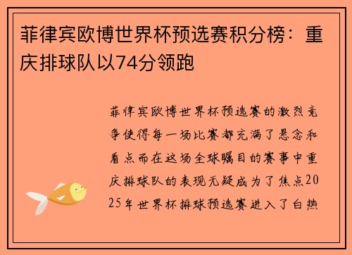 菲律宾欧博世界杯预选赛积分榜：重庆排球队以74分领跑