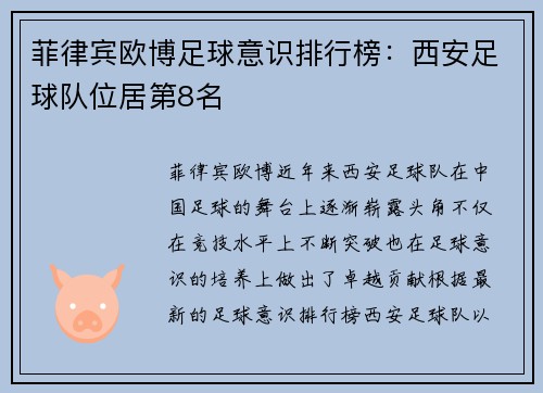 菲律宾欧博足球意识排行榜：西安足球队位居第8名