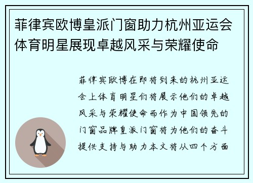 菲律宾欧博皇派门窗助力杭州亚运会体育明星展现卓越风采与荣耀使命