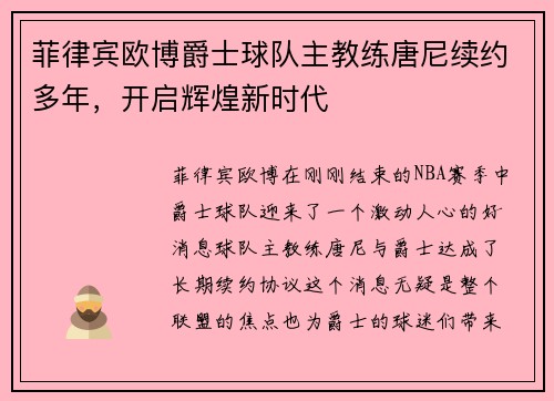 菲律宾欧博爵士球队主教练唐尼续约多年，开启辉煌新时代