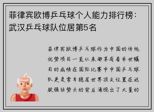 菲律宾欧博乒乓球个人能力排行榜：武汉乒乓球队位居第5名