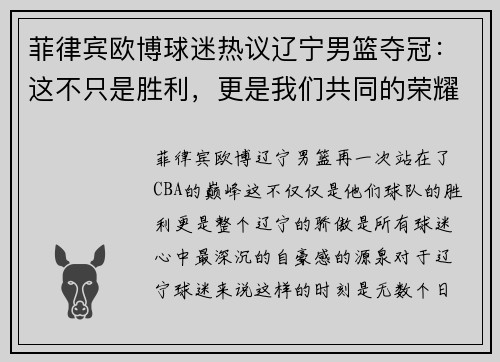 菲律宾欧博球迷热议辽宁男篮夺冠：这不只是胜利，更是我们共同的荣耀！