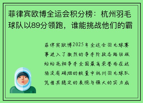 菲律宾欧博全运会积分榜：杭州羽毛球队以89分领跑，谁能挑战他们的霸主地位？