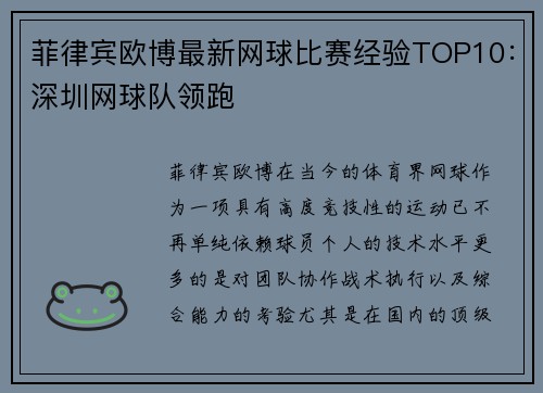 菲律宾欧博最新网球比赛经验TOP10：深圳网球队领跑