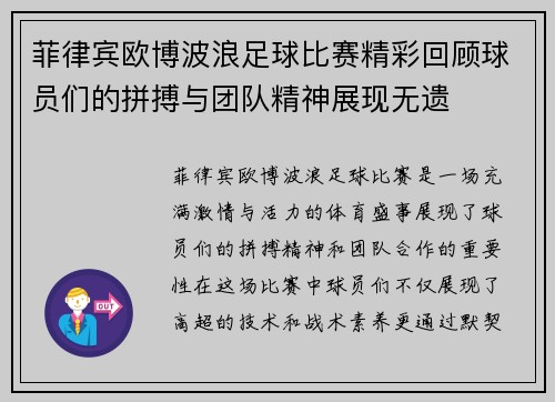 菲律宾欧博波浪足球比赛精彩回顾球员们的拼搏与团队精神展现无遗