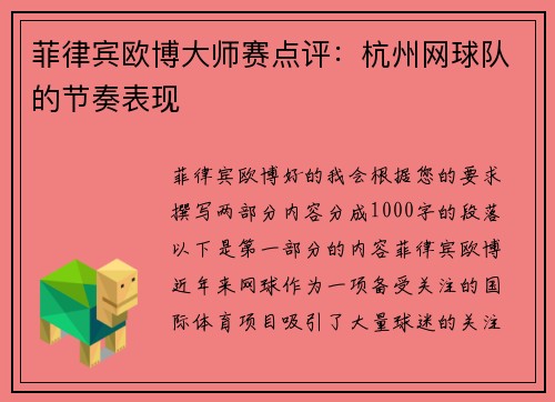 菲律宾欧博大师赛点评：杭州网球队的节奏表现