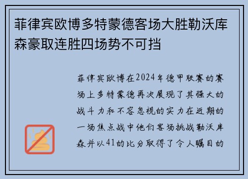 菲律宾欧博多特蒙德客场大胜勒沃库森豪取连胜四场势不可挡