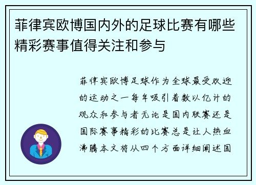 菲律宾欧博国内外的足球比赛有哪些精彩赛事值得关注和参与
