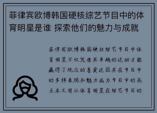 菲律宾欧博韩国硬核综艺节目中的体育明星是谁 探索他们的魅力与成就