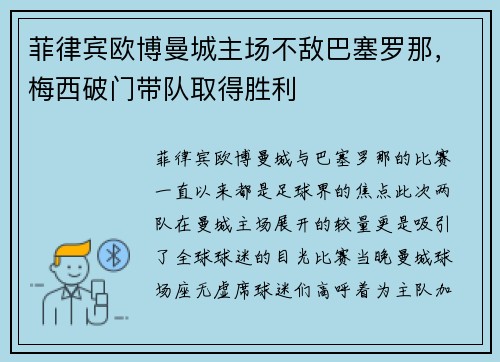 菲律宾欧博曼城主场不敌巴塞罗那，梅西破门带队取得胜利