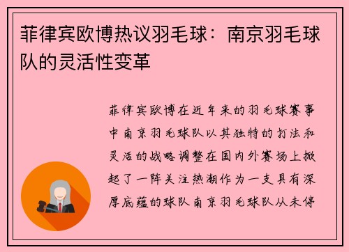 菲律宾欧博热议羽毛球：南京羽毛球队的灵活性变革