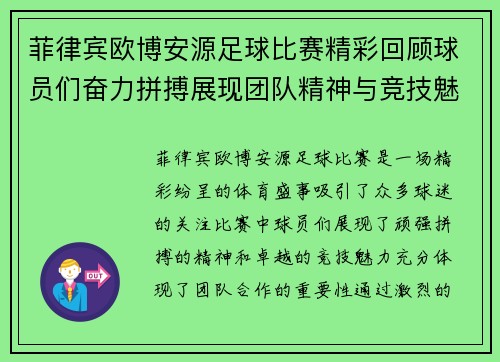 菲律宾欧博安源足球比赛精彩回顾球员们奋力拼搏展现团队精神与竞技魅力