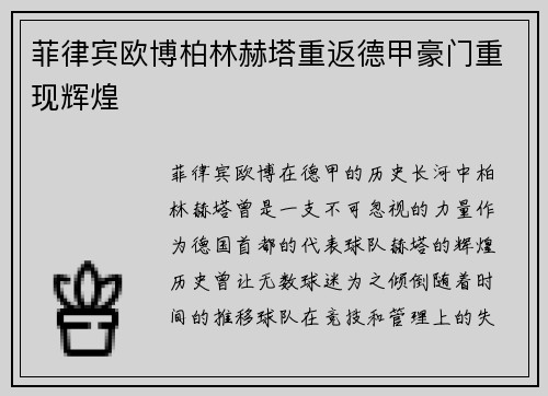 菲律宾欧博柏林赫塔重返德甲豪门重现辉煌