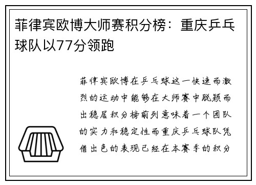 菲律宾欧博大师赛积分榜：重庆乒乓球队以77分领跑