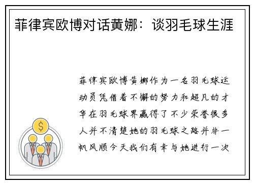 菲律宾欧博对话黄娜：谈羽毛球生涯