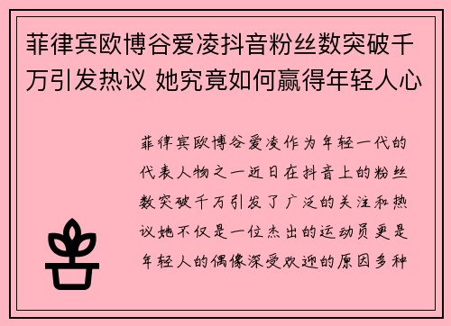 菲律宾欧博谷爱凌抖音粉丝数突破千万引发热议 她究竟如何赢得年轻人心声