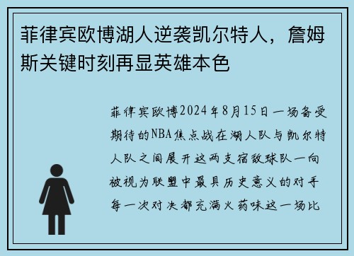 菲律宾欧博湖人逆袭凯尔特人，詹姆斯关键时刻再显英雄本色