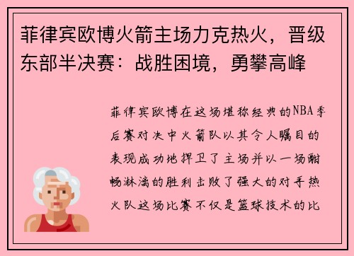 菲律宾欧博火箭主场力克热火，晋级东部半决赛：战胜困境，勇攀高峰