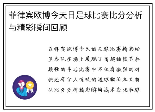 菲律宾欧博今天日足球比赛比分分析与精彩瞬间回顾
