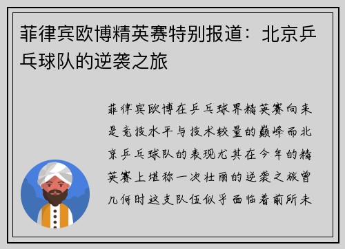菲律宾欧博精英赛特别报道：北京乒乓球队的逆袭之旅