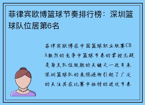 菲律宾欧博篮球节奏排行榜：深圳篮球队位居第6名