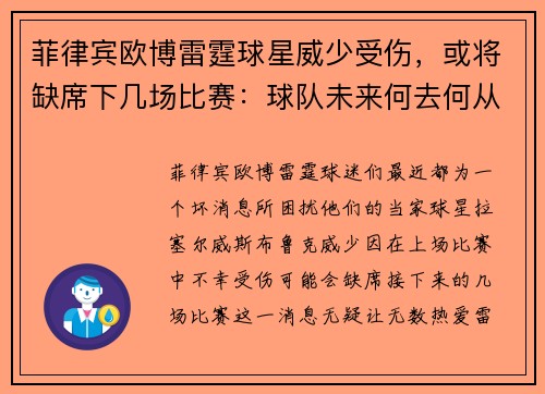 菲律宾欧博雷霆球星威少受伤，或将缺席下几场比赛：球队未来何去何从？