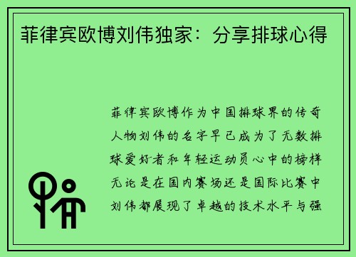 菲律宾欧博刘伟独家：分享排球心得