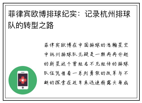 菲律宾欧博排球纪实：记录杭州排球队的转型之路