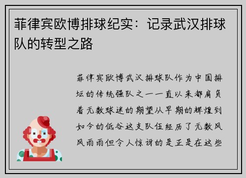 菲律宾欧博排球纪实：记录武汉排球队的转型之路