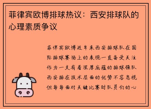 菲律宾欧博排球热议：西安排球队的心理素质争议