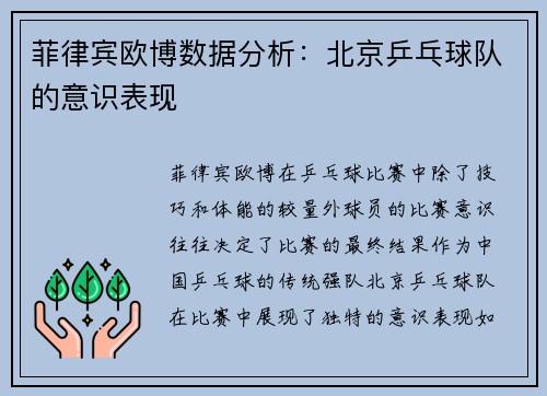 菲律宾欧博数据分析：北京乒乓球队的意识表现
