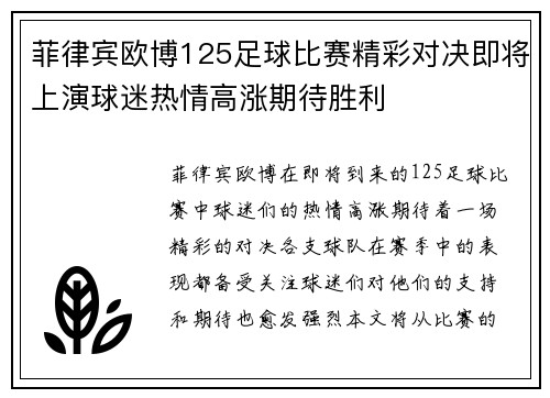 菲律宾欧博125足球比赛精彩对决即将上演球迷热情高涨期待胜利