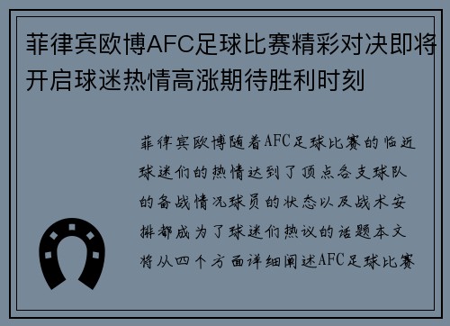 菲律宾欧博AFC足球比赛精彩对决即将开启球迷热情高涨期待胜利时刻