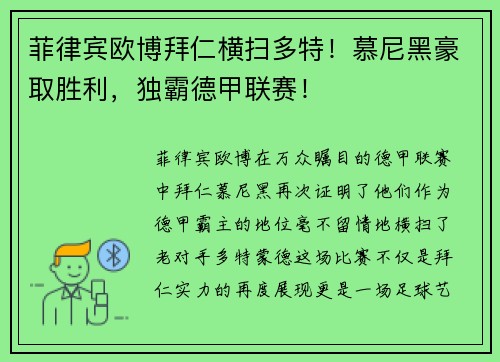 菲律宾欧博拜仁横扫多特！慕尼黑豪取胜利，独霸德甲联赛！