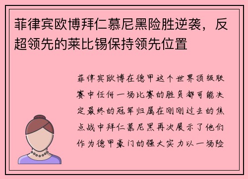 菲律宾欧博拜仁慕尼黑险胜逆袭，反超领先的莱比锡保持领先位置
